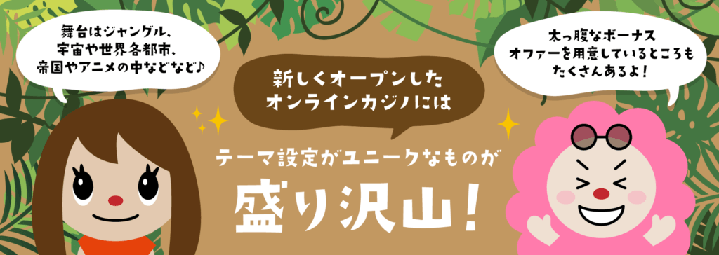 新たな楽しみを提供するオンラインカジノ 新規 新たな楽しみを提供するオンラインカジノ 新規